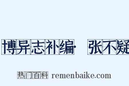 博异志补编·张不疑是什么意思的图片
